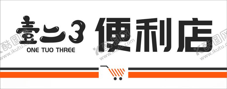 编号：24958102270246066768【酷图网】源文件下载-便利店