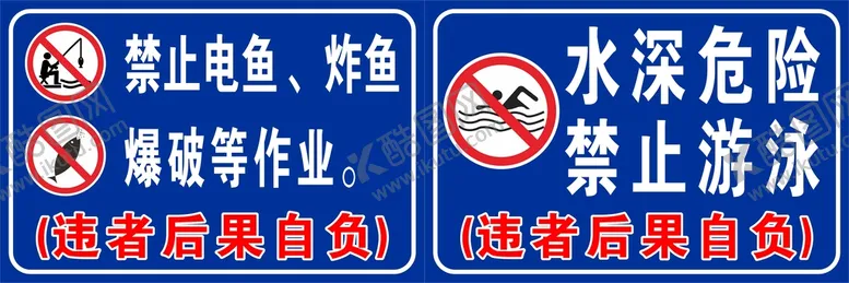 编号：81253601210556555151【酷图网】源文件下载-水深危险警示牌