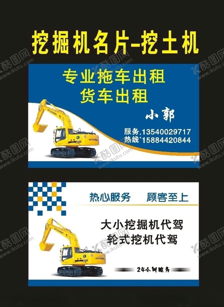 编号：46509610240425097844【酷图网】源文件下载-原创挖掘机名片