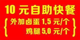 编号：76510310071907505289【酷图网】源文件下载-10元自助快餐