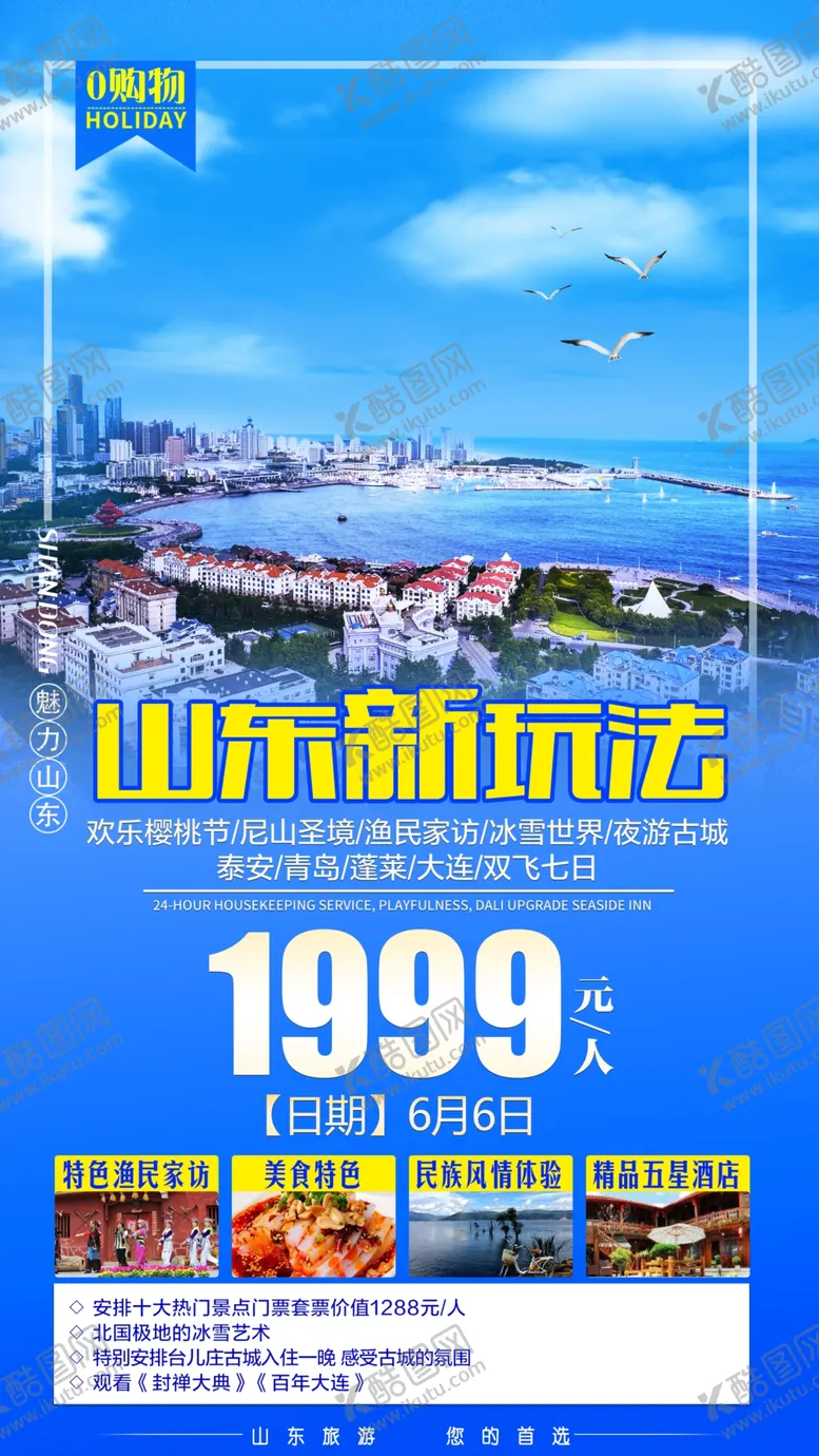 编号：85464904120756532856【酷图网】源文件下载-山东旅游海报