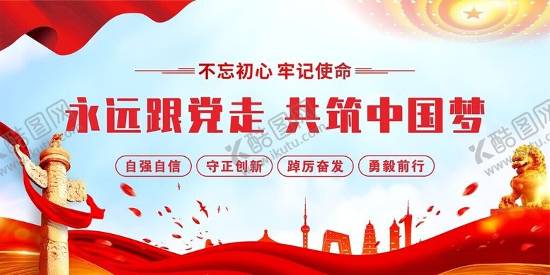 编号：76771212110228139233【酷图网】源文件下载-永远跟党走