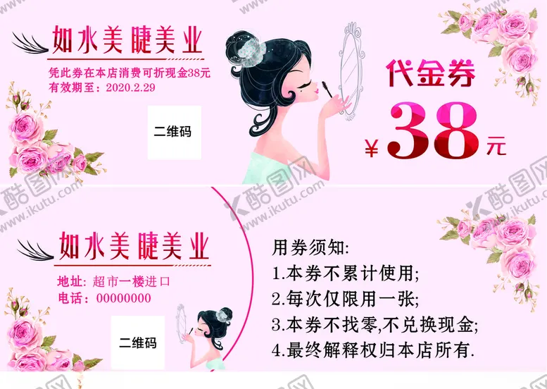 编号：87962804210916376584【酷图网】源文件下载-美睫代金券