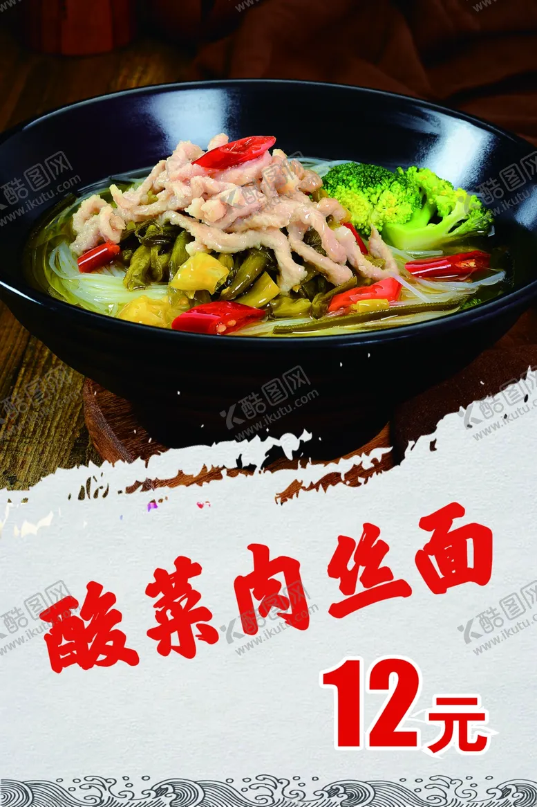 编号：77855601261637113922【酷图网】源文件下载-酸菜肉丝面
