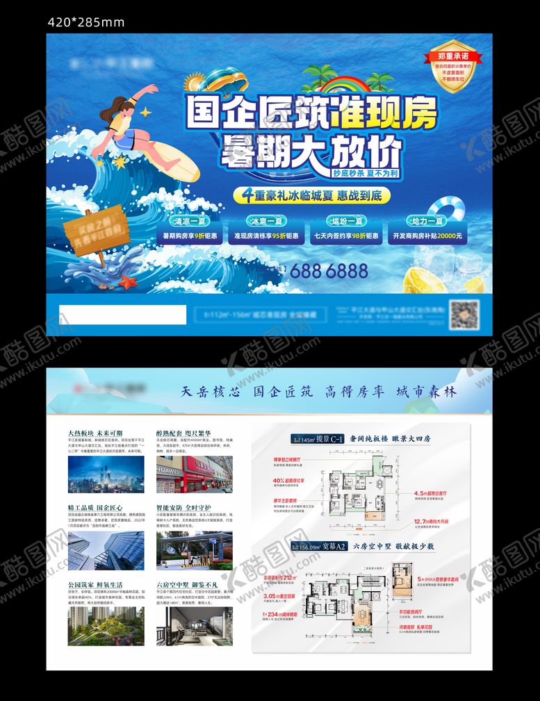 编号：38946712020309389306【酷图网】源文件下载-地产暑期放价单页