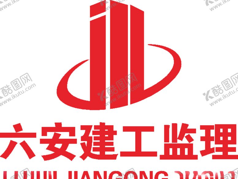 编号：19395610292206385246【酷图网】源文件下载-六安建工监理公司企业LO