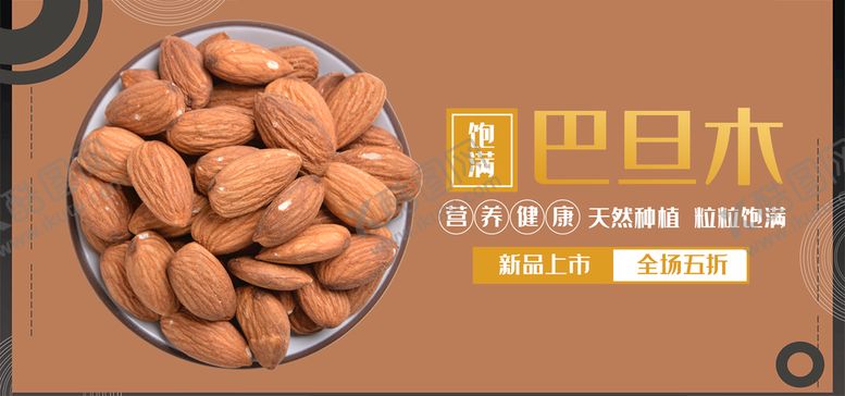 编号：25840109190139376842【酷图网】源文件下载-巴旦木
