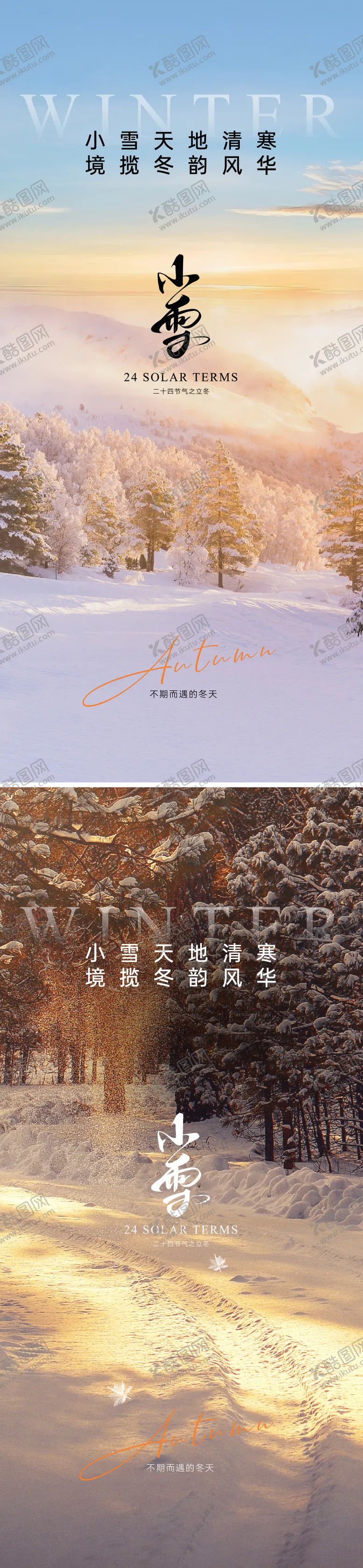编号：68255112050452108358【酷图网】源文件下载-小雪海报
