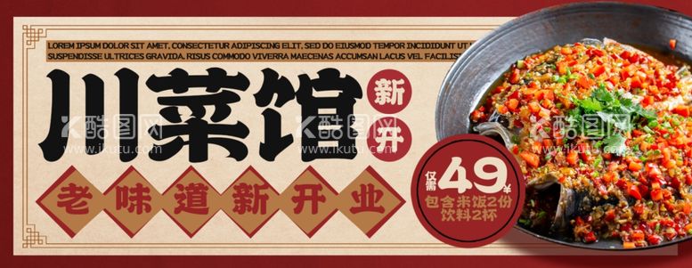 编号：91145112091425314306【酷图网】源文件下载-川菜馆banner