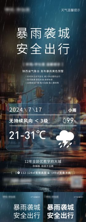 地产雨天温馨提示海报