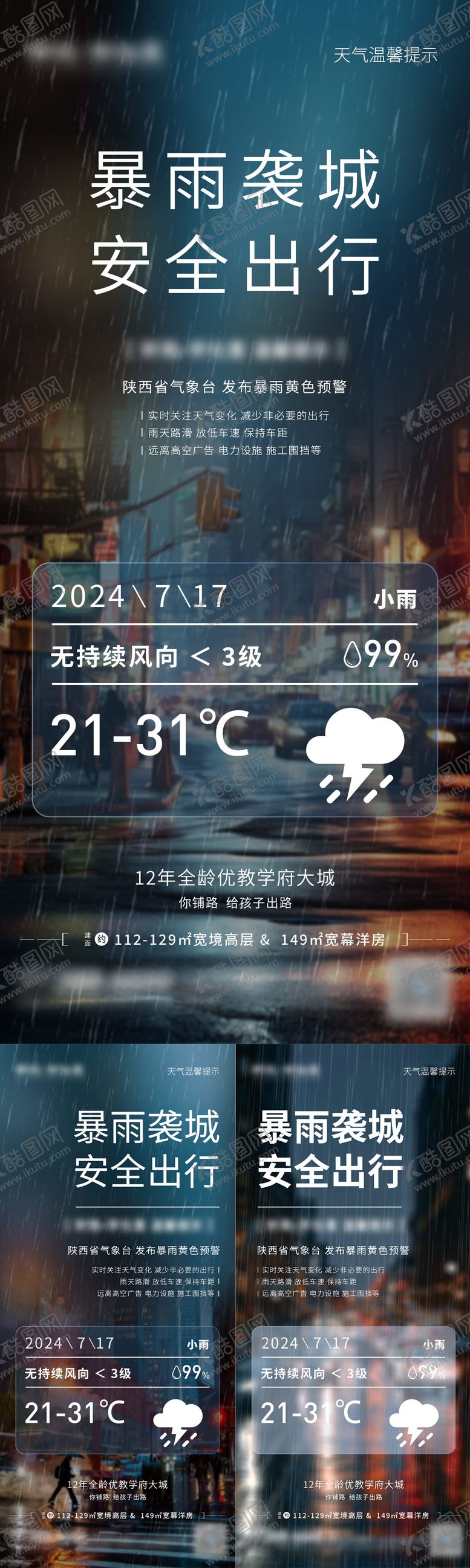 编号：45652603021913548237【酷图网】源文件下载-地产雨天温馨提示海报