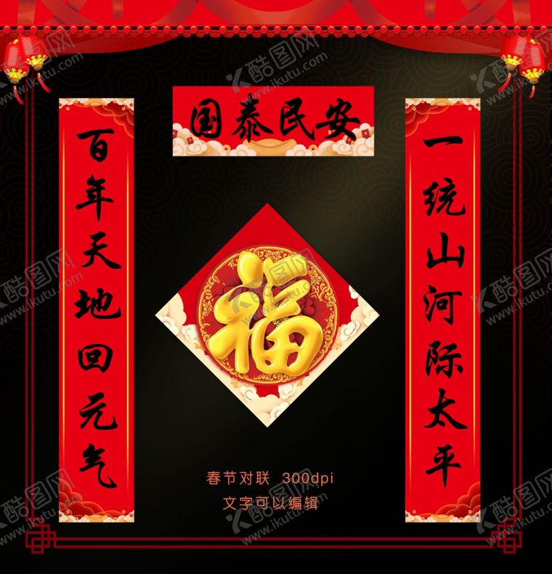 编号：81585007090925383784【酷图网】源文件下载-春联