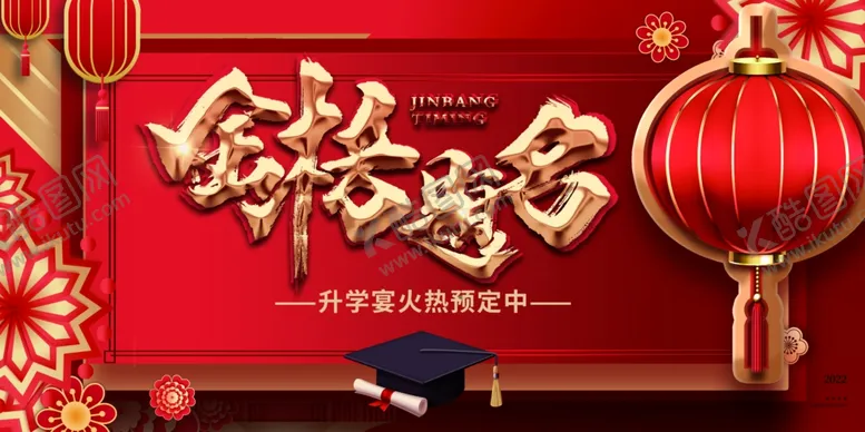 编号：58359504280929323457【酷图网】源文件下载-谢师宴