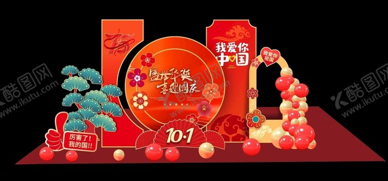 编号：46136502130015199161【酷图网】源文件下载-国庆美陈