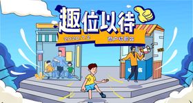 趣位以待招聘会主kv