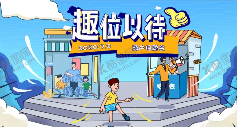 编号：59667407020636458228【酷图网】源文件下载-趣位以待招聘会主kv