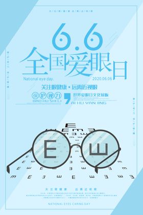 爱护眼睛海报