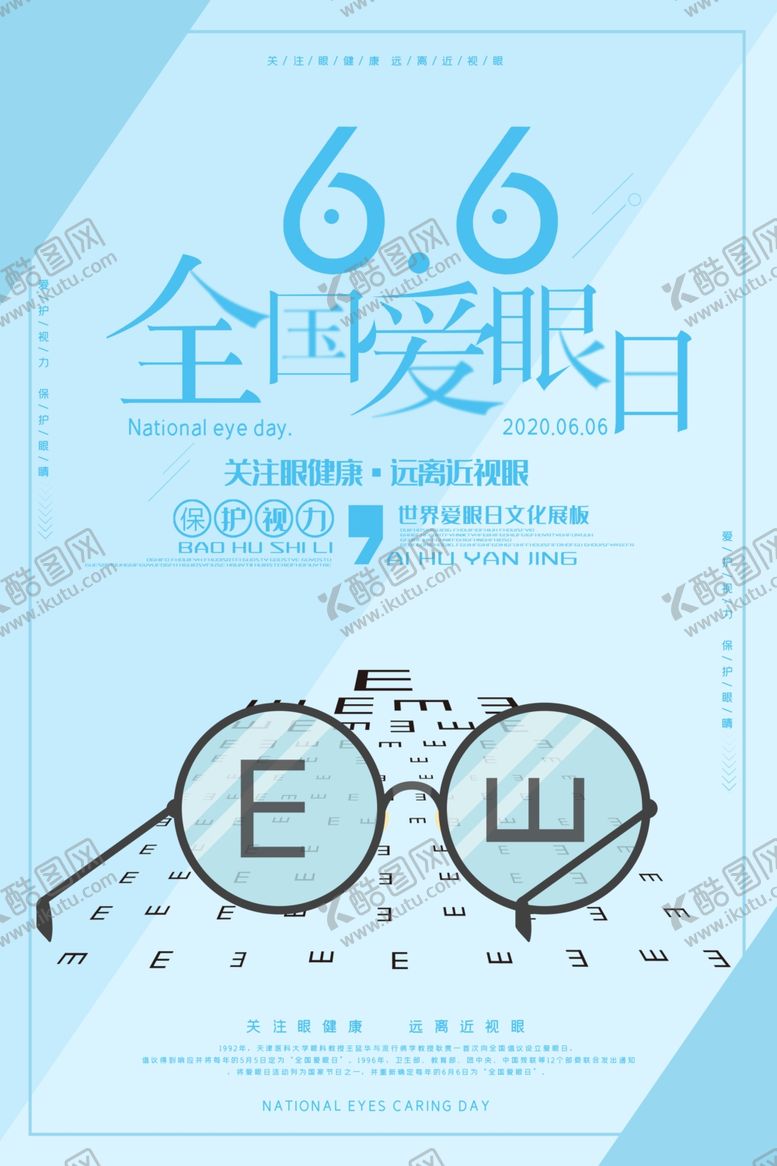 编号：46707610312307152678【酷图网】源文件下载-爱护眼睛海报