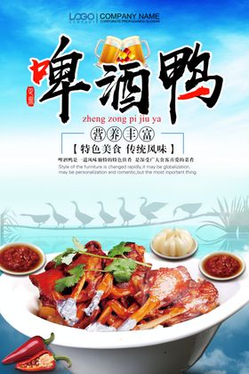 中国风啤酒鸭海报
