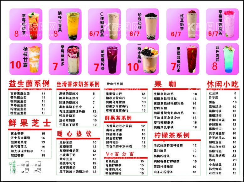 编号：54317411281603075259【酷图网】源文件下载-奶茶菜单