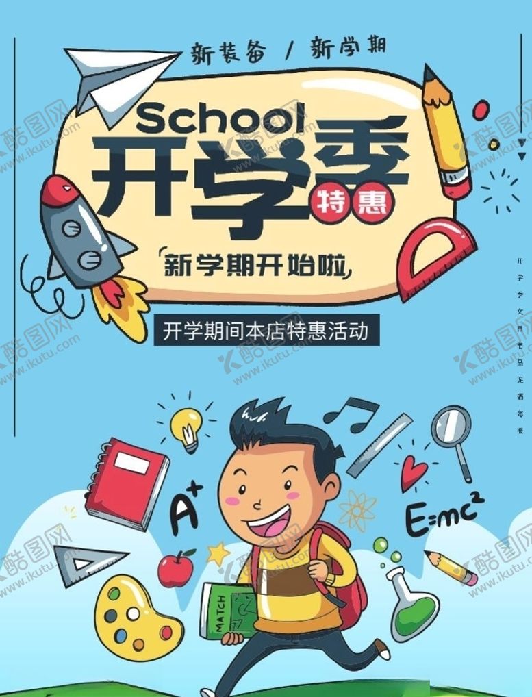编号：41983710091858484051【酷图网】源文件下载-可爱插画开学季促销