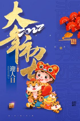 新春年初七迎人日宣传海报