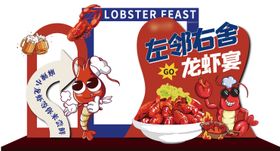 龙虾宴美陈