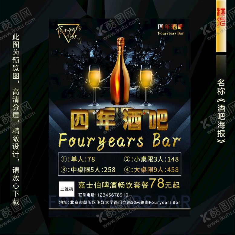 编号：61399901282348366721【酷图网】源文件下载-酒吧海报