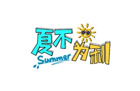 标题素材清凉一夏GIF动图