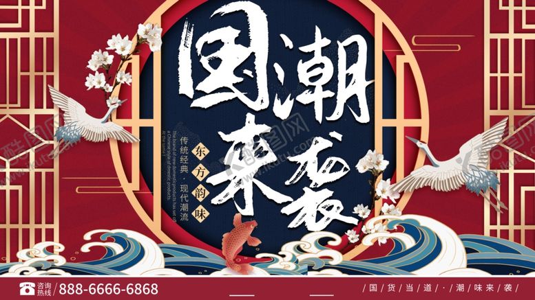 编号：37514605081201463359【酷图网】源文件下载-国潮来袭