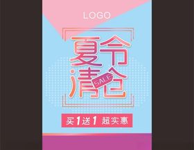 夏令清仓