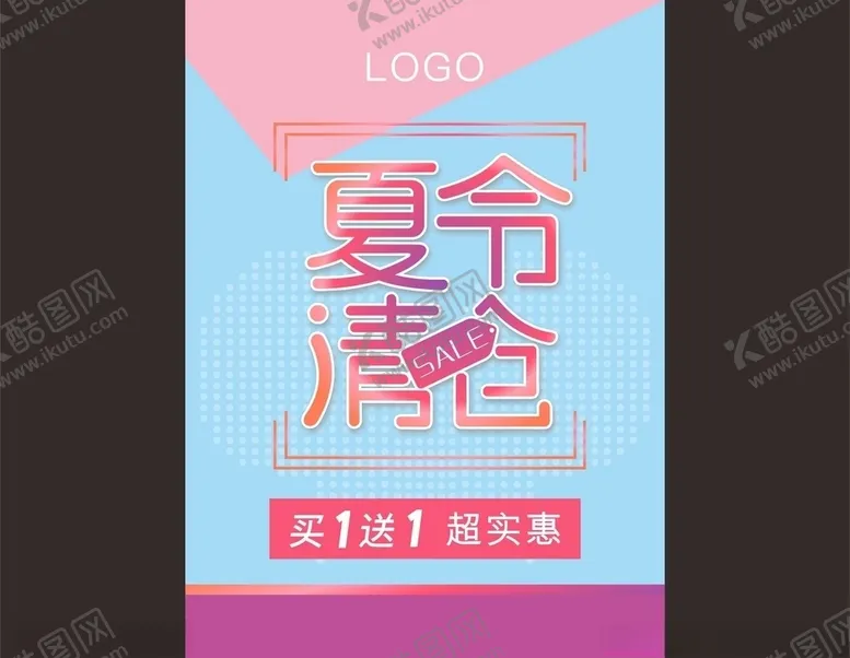 编号：80989006300515274999【酷图网】源文件下载-夏令清仓