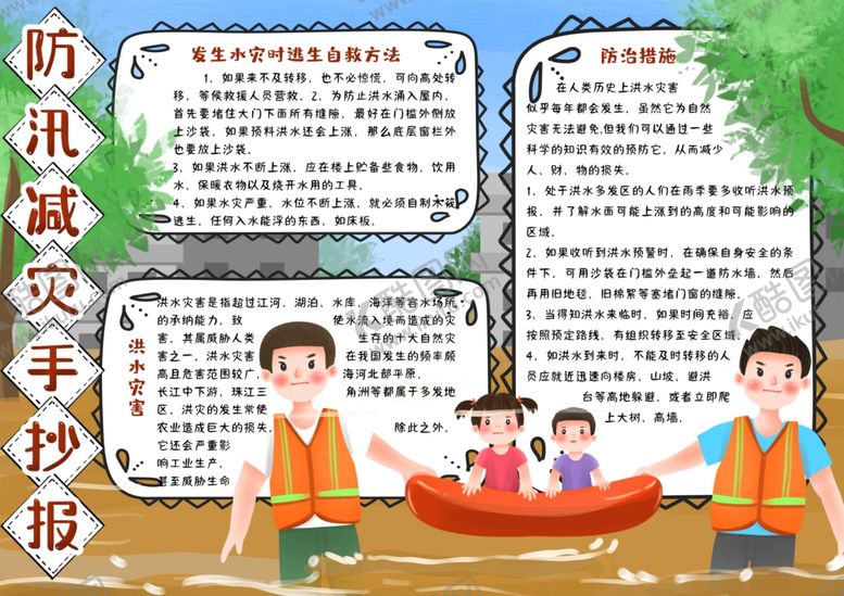 编号：22982807011800538735【酷图网】源文件下载-防汛小报