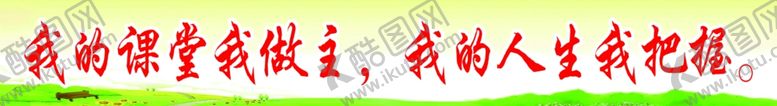 编号：31539809212022092437【酷图网】源文件下载-我的课堂我做主