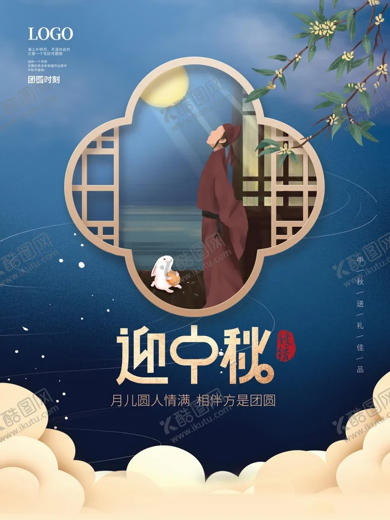 编号：62093109132133296752【酷图网】源文件下载-迎中秋