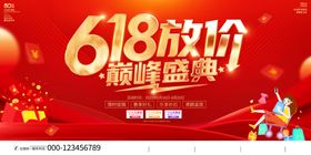 618放价巅峰盛典海报