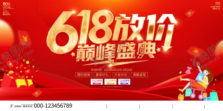 编号：99333005280845029935【酷图网】源文件下载-618放价巅峰盛典海报