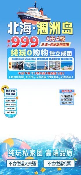 北海旅游直播间贴片海报