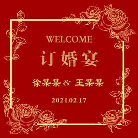 迎宾牌订婚宴礼庆