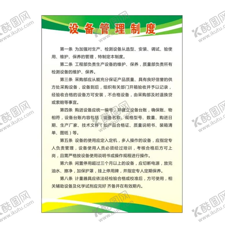 编号：32000101301029122691【酷图网】源文件下载-制度 管理 广告 设备 规章