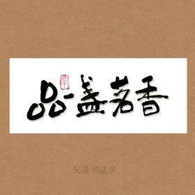 品鲜季书法字