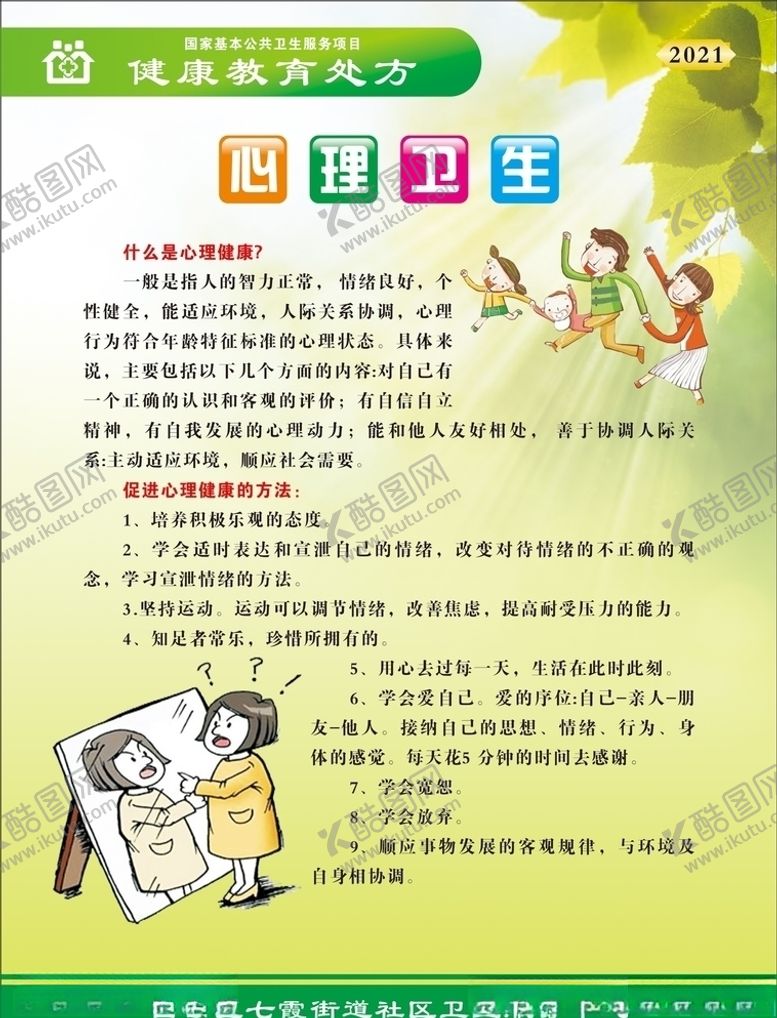 编号：73289905040255597240【酷图网】源文件下载-健康教育处方心理健康