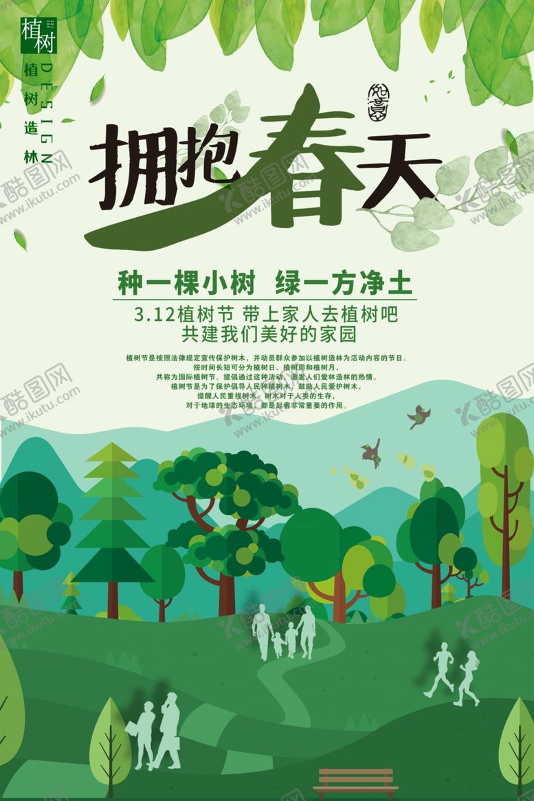 编号：84737307130337107103【酷图网】源文件下载-植树节