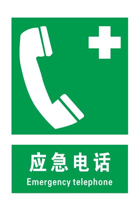 应急电话