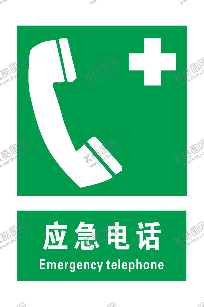 编号：80814904041810483932【酷图网】源文件下载-应急电话