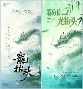 春分龙抬头海报