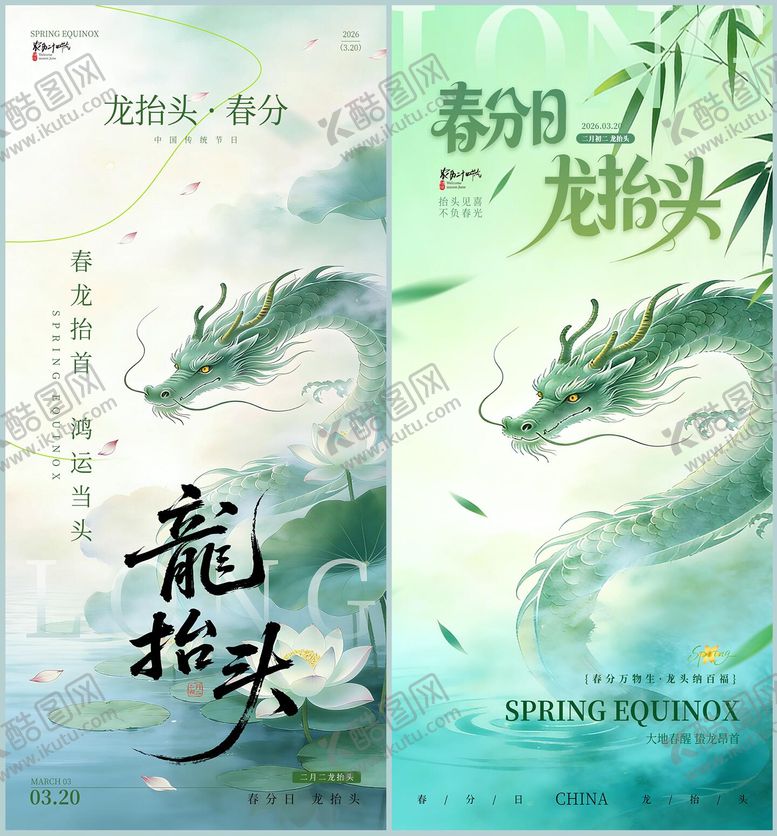 编号：65824303170221542271【酷图网】源文件下载-春分龙抬头海报