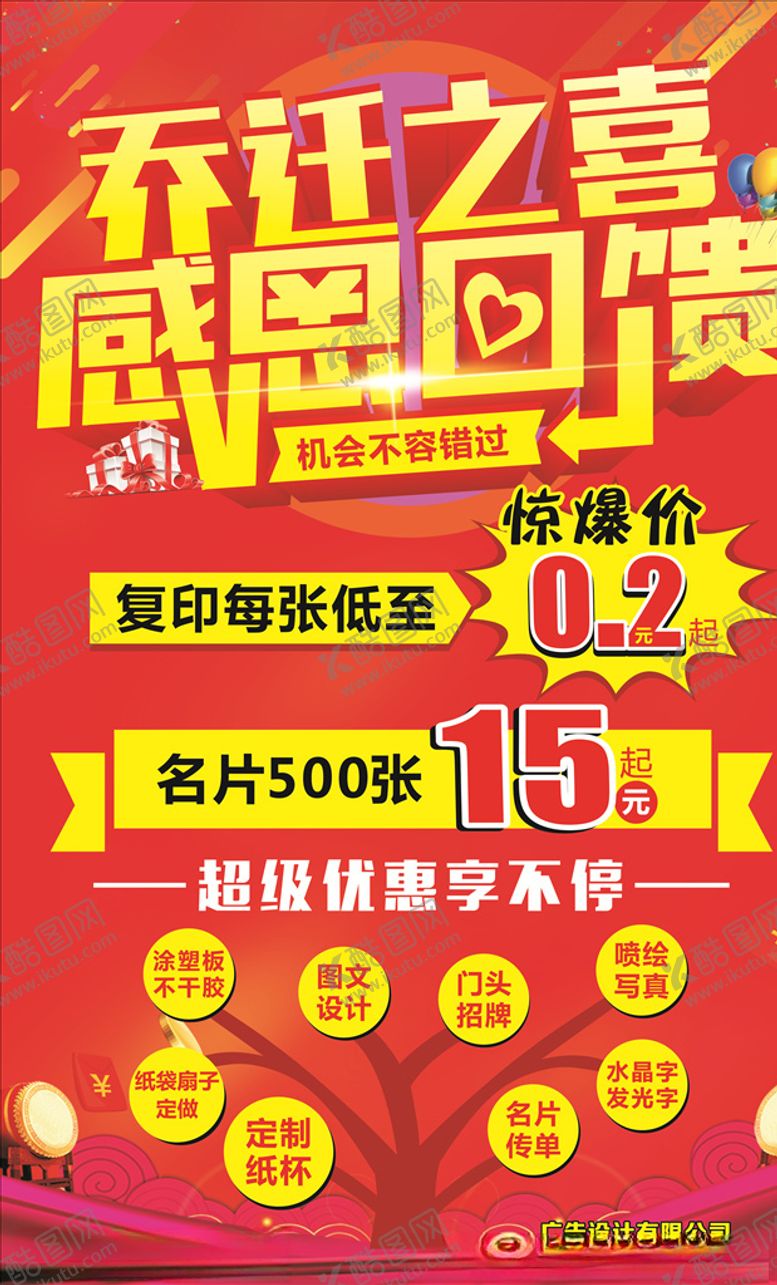 编号：70969304242056576613【酷图网】源文件下载-感恩回馈乔迁之喜海报