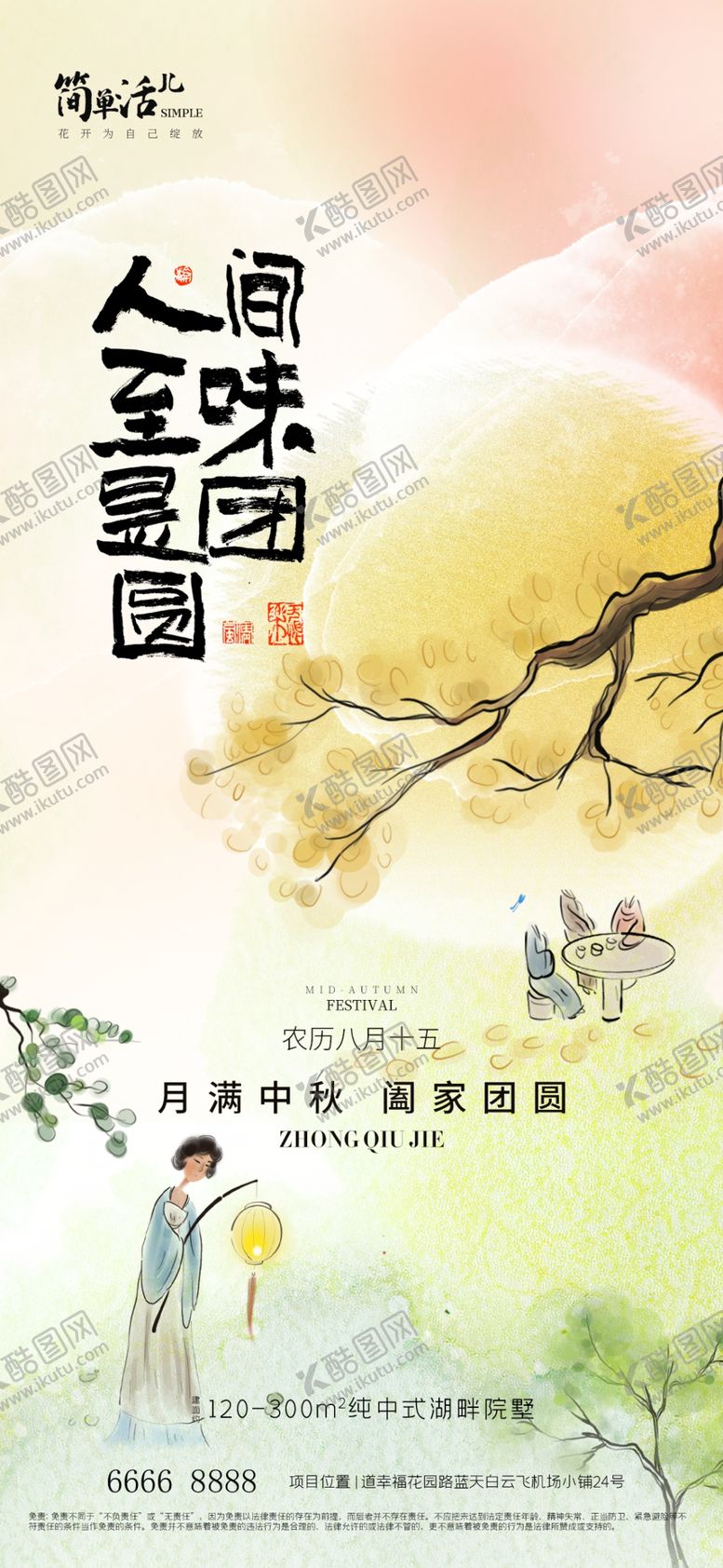 编号：13494002220138401943【酷图网】源文件下载-地产中秋节海报