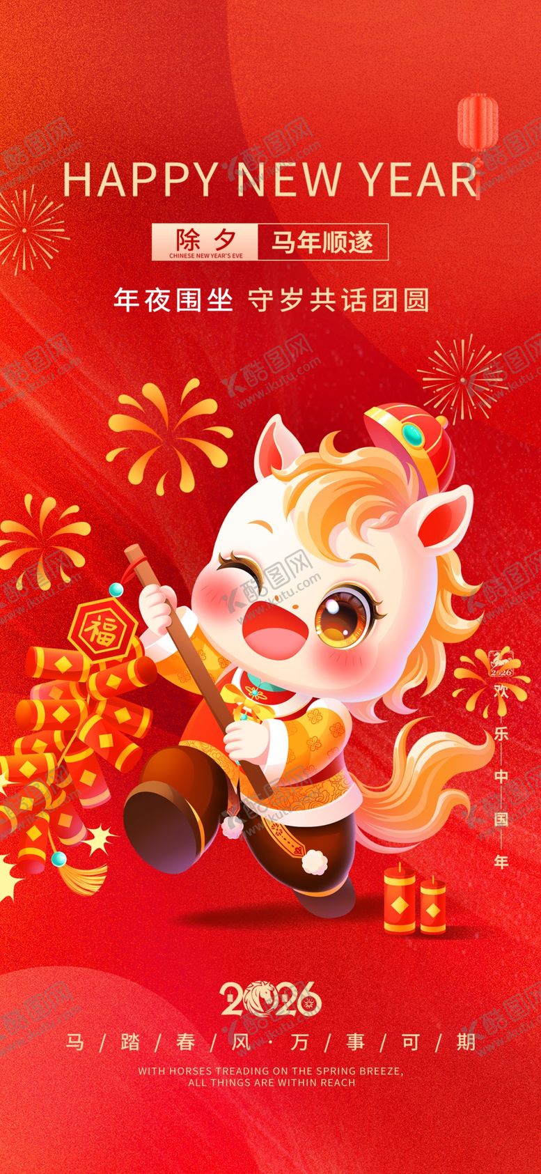 编号：17842004031410197805【酷图网】源文件下载-除夕
